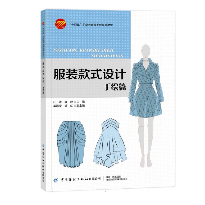 服装款式设计：手绘篇