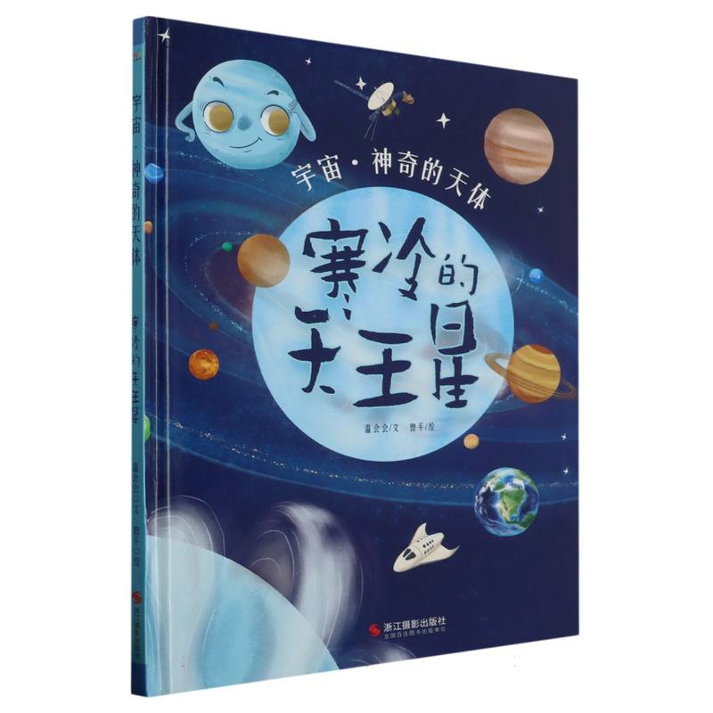 寒冷的天王星-宇宙·神奇的天体