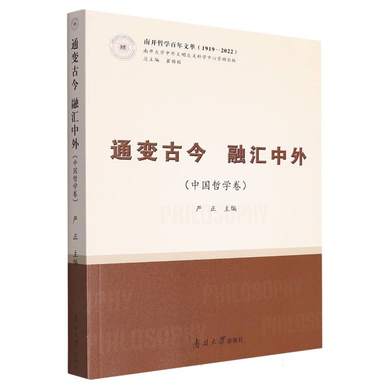 通变古今 融汇中外（中国哲学卷）