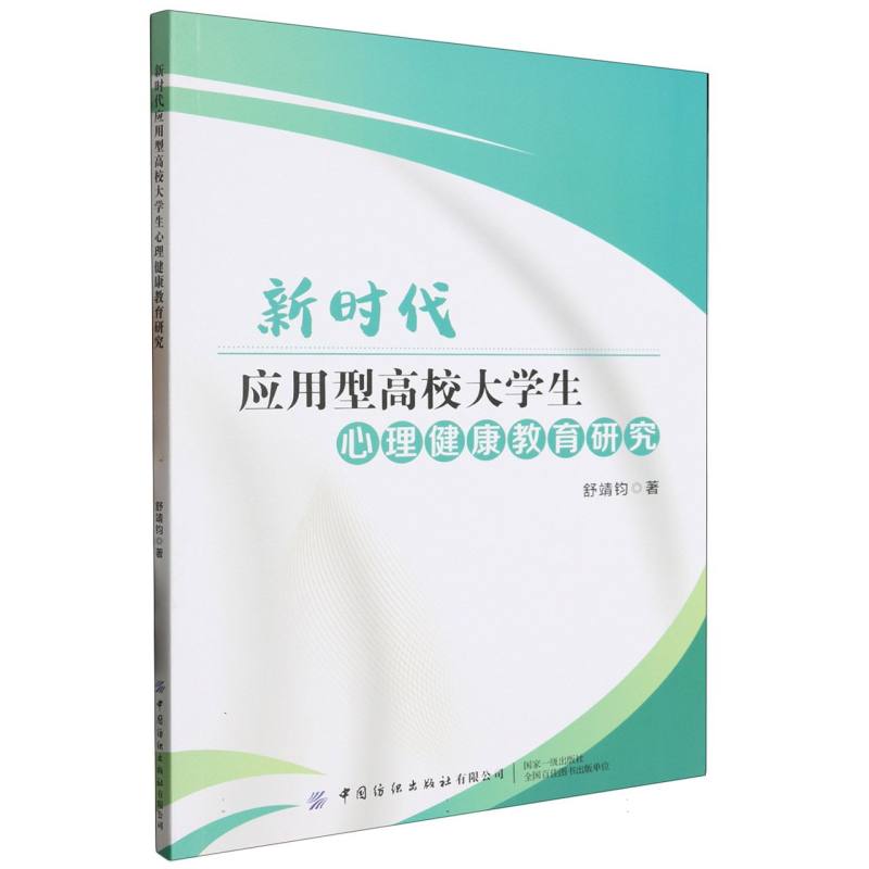 新时代应用型高校大学生心理健康教育研究