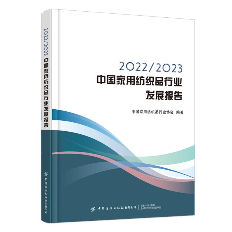2022/2023中国家用纺织品行业发展报告