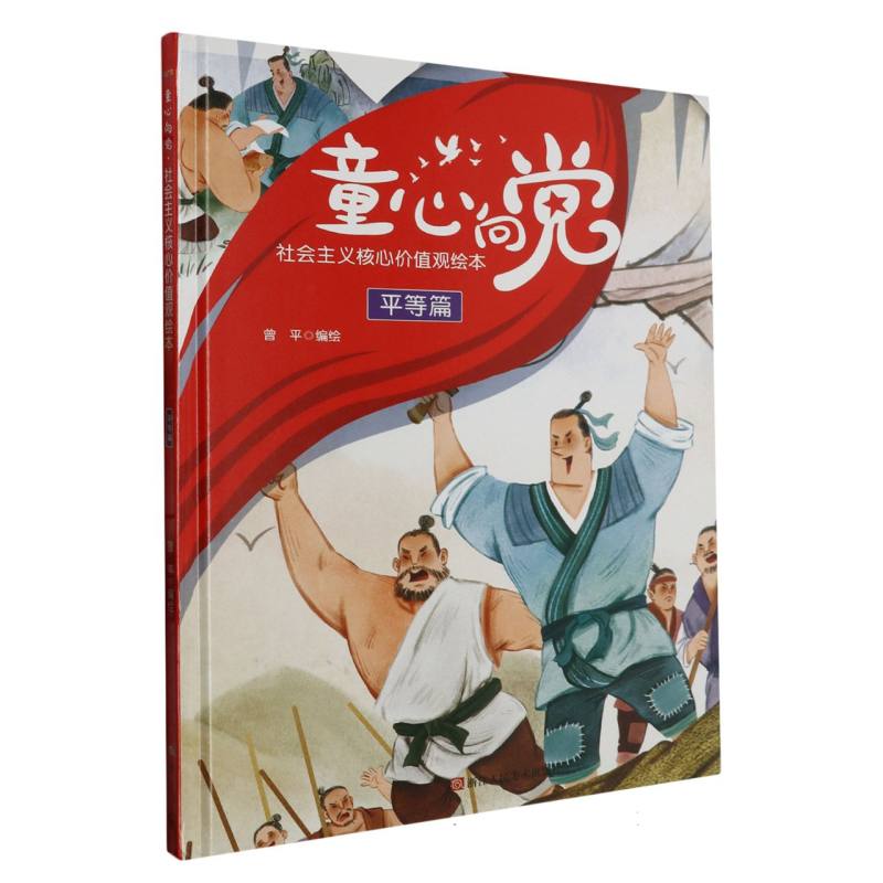 童心向党（社会主义核心价值观绘本平等篇）（精）