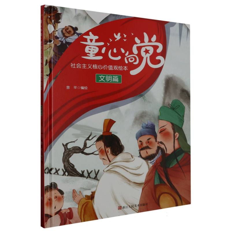 文明篇-童心向党·培育孩子的社会主义核心价值观故事（绘本）