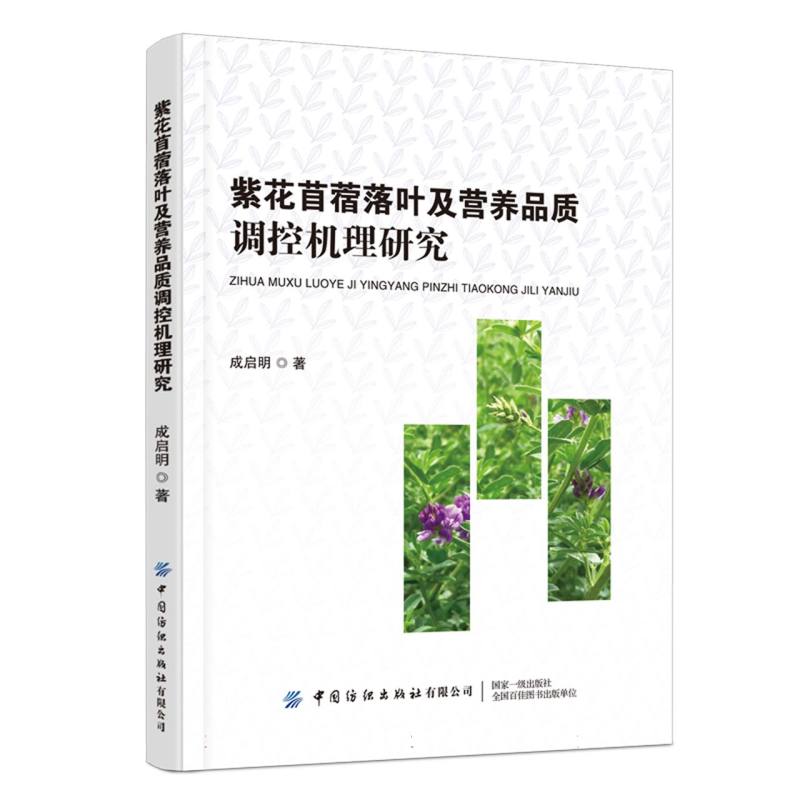 紫花苜蓿落叶及营养品质调控机理研究