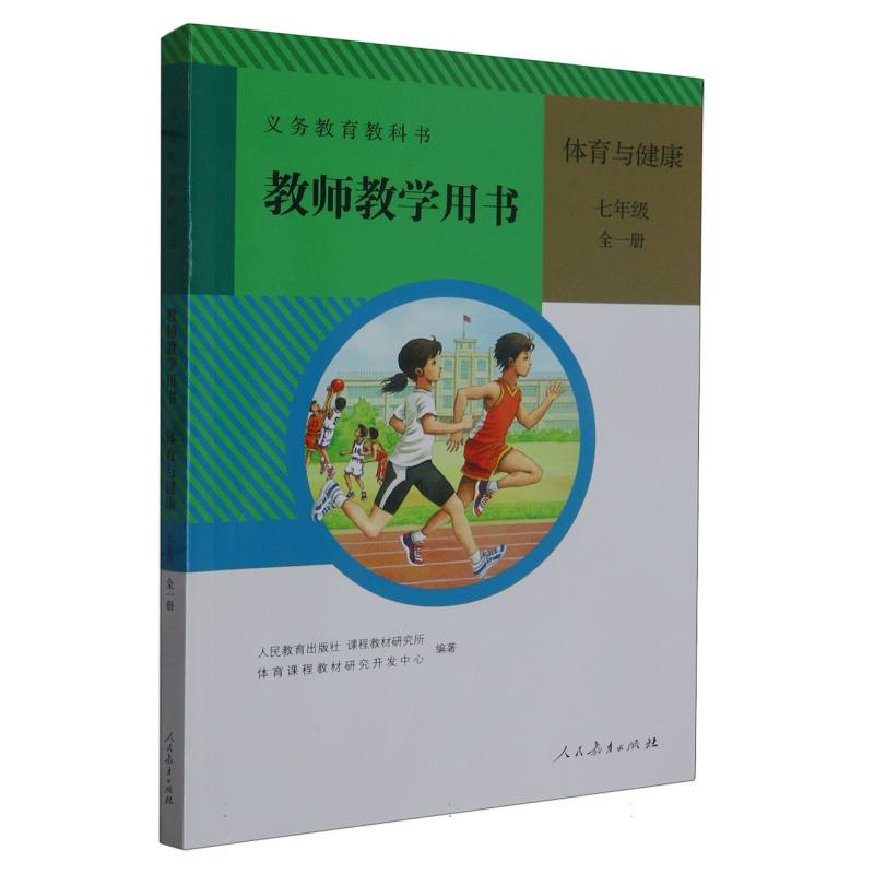 体育与健康教师教学用书（7年级全1册）（网络下载版）/义教教科书