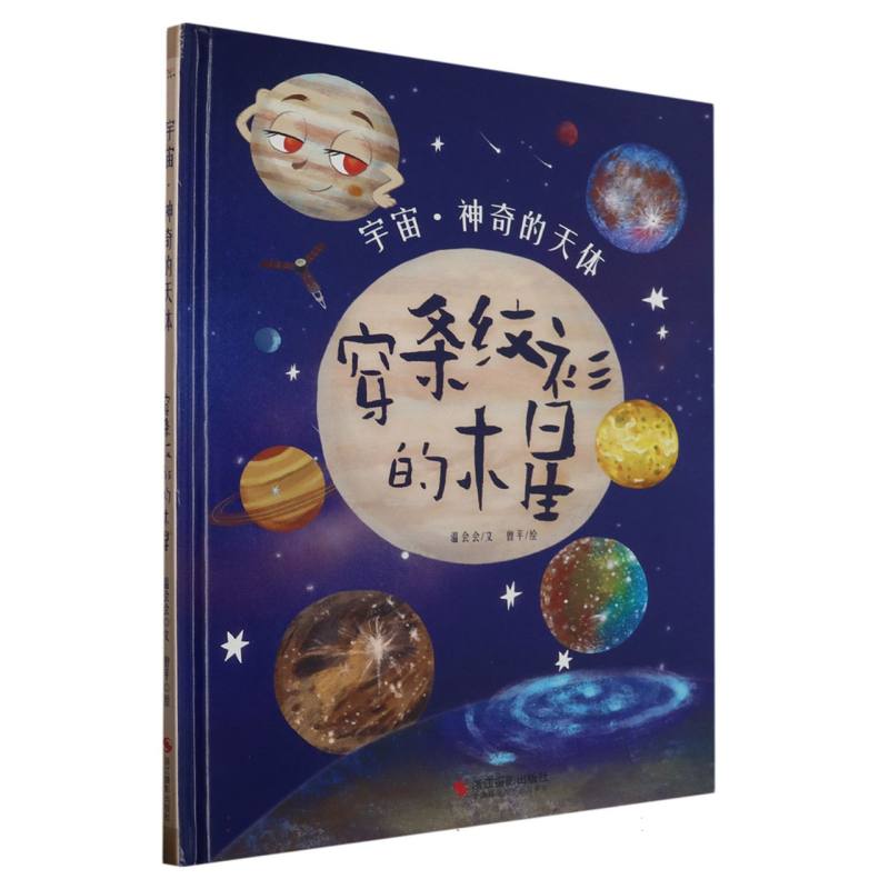 穿条纹衫的木星-宇宙·神奇的天体