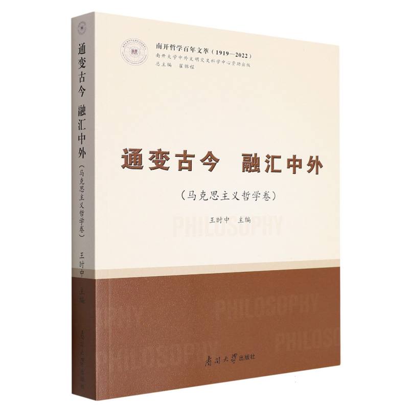 通变古今 融汇中外（马克思主义哲学卷）