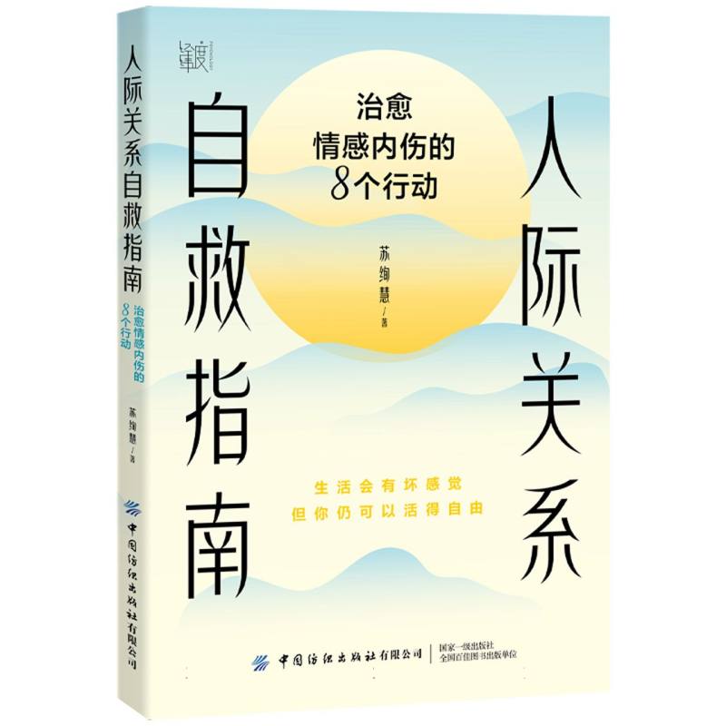 人际关系自救指南：治愈情感内伤的8个行动