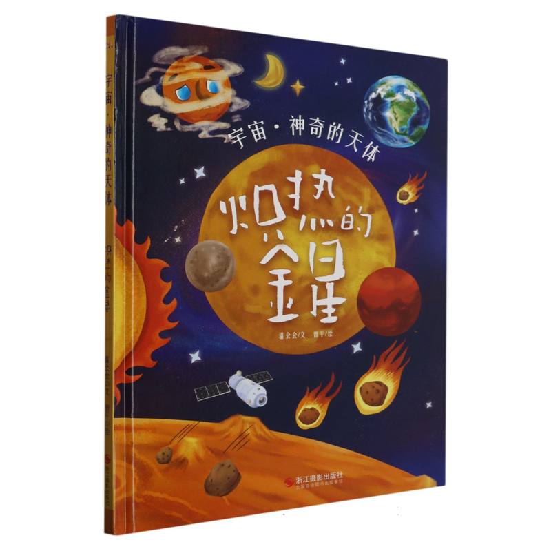 炽热的金星-宇宙·神奇的天体