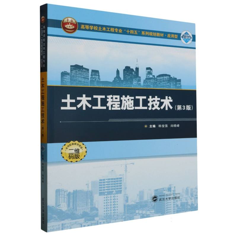 土木工程施工技术（第3版）