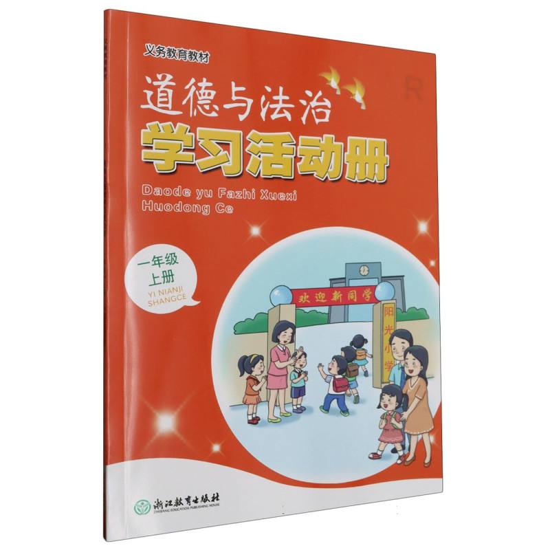 道德与法治学习活动册（1上）/义教教材