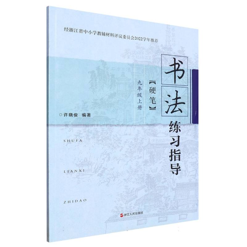 书法练习指导（9上硬笔）