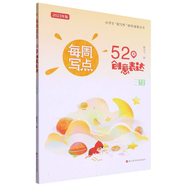 每周写点（52周创意表达3上2023年版）/小学生宽写作研究成果丛书