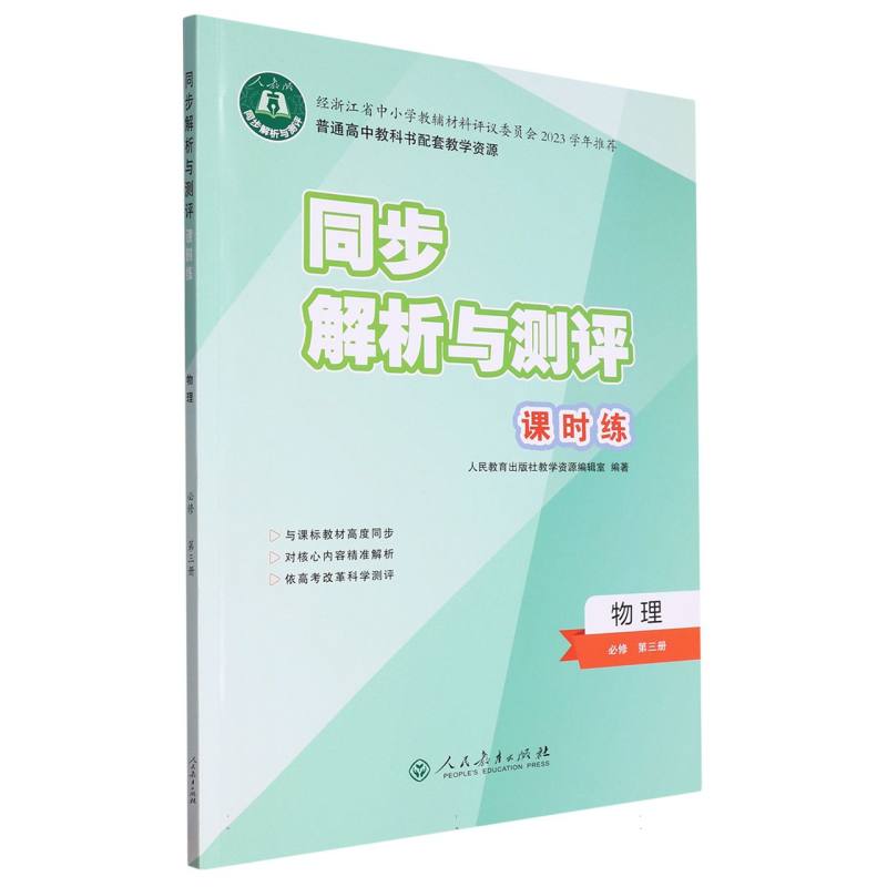 物理（必修第3册人教版）/同步解析与测评课时练