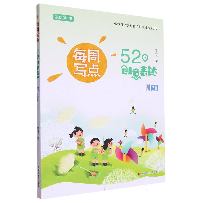 每周写点（52周创意表达4上2023年版）/小学生宽写作研究成果丛书
