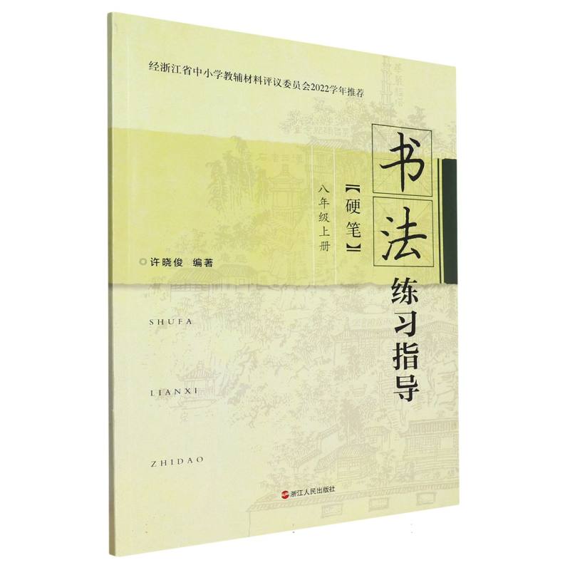 书法练习指导（8上硬笔）