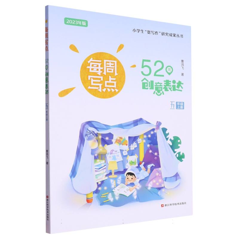 每周写点（52周创意表达5上2023年版）/小学生宽写作研究成果丛书