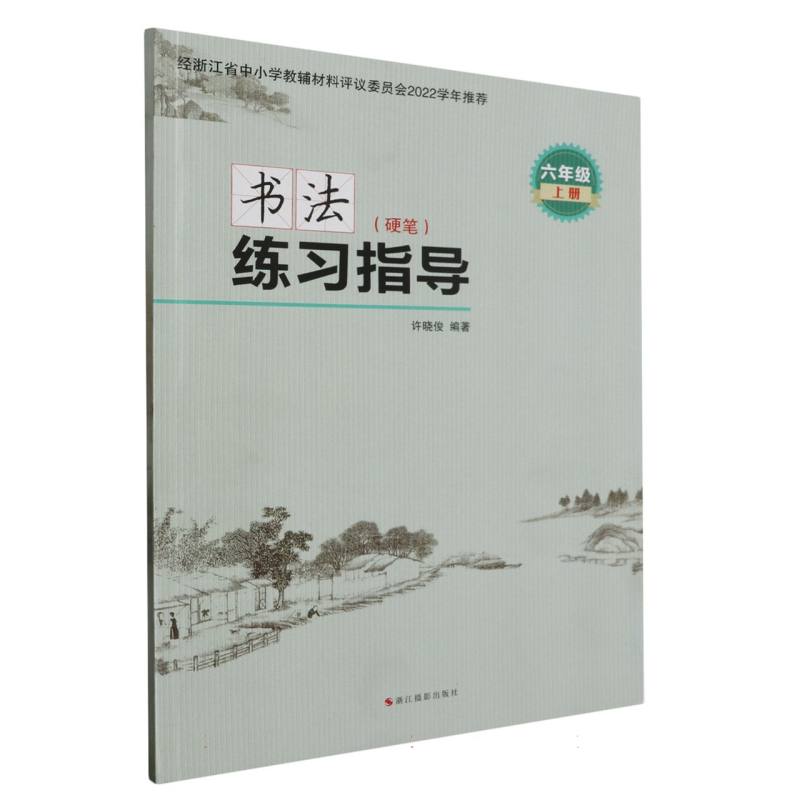 书法练习指导（硬笔6上）