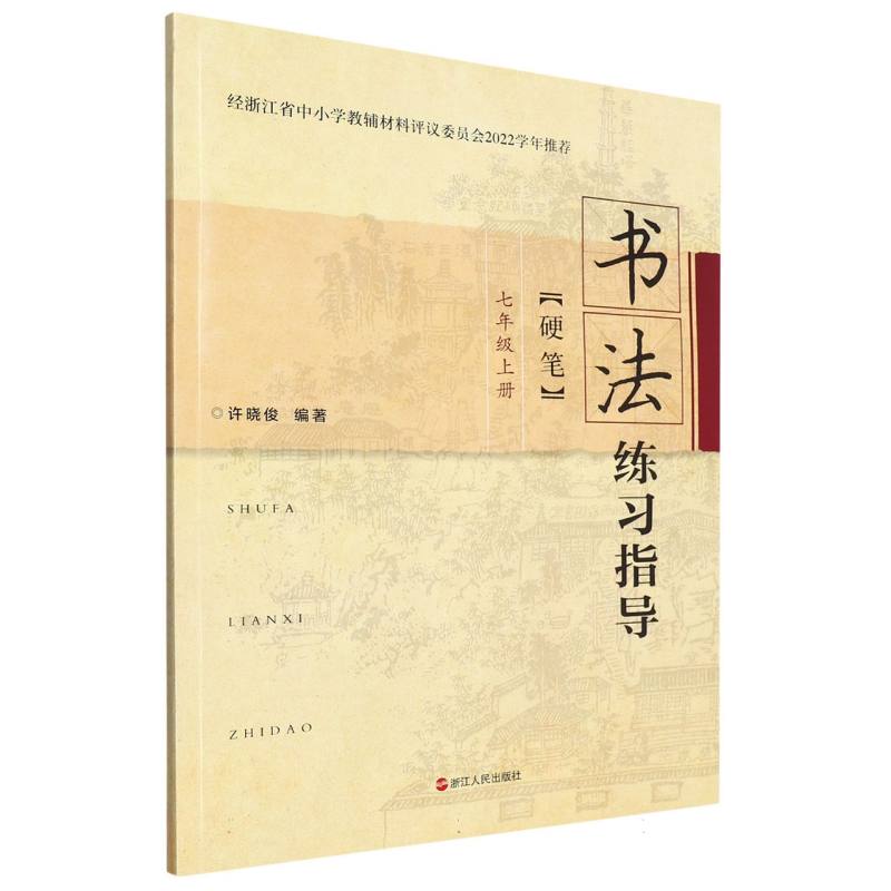 书法练习指导（7上硬笔）