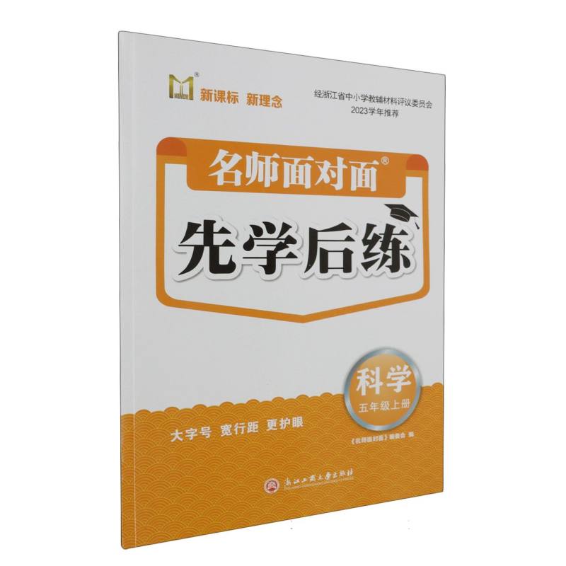 科学（5上）/名师面对面先学后练
