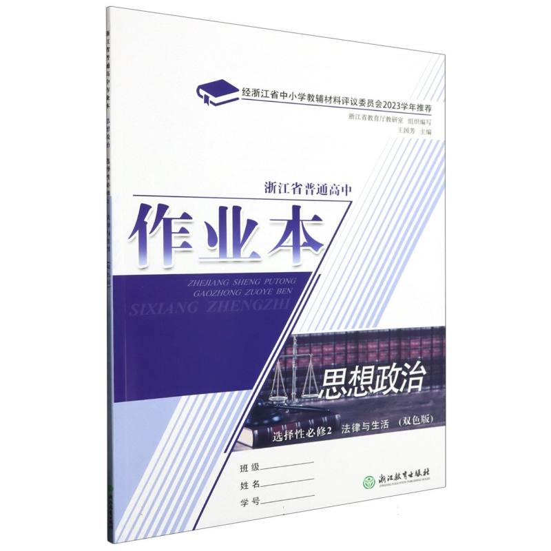 思想政治作业本（选择性必修2法律与生活双色版）/浙江省普通高中