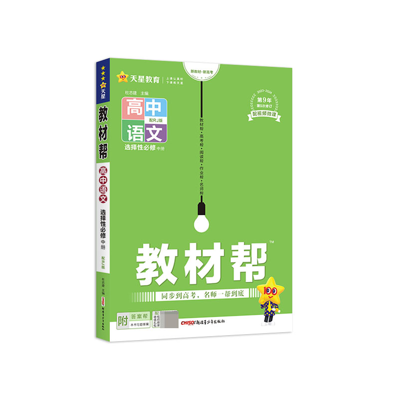 2023-2024年教材帮 选择性必修 中册 语文 RJ （人教新教材）