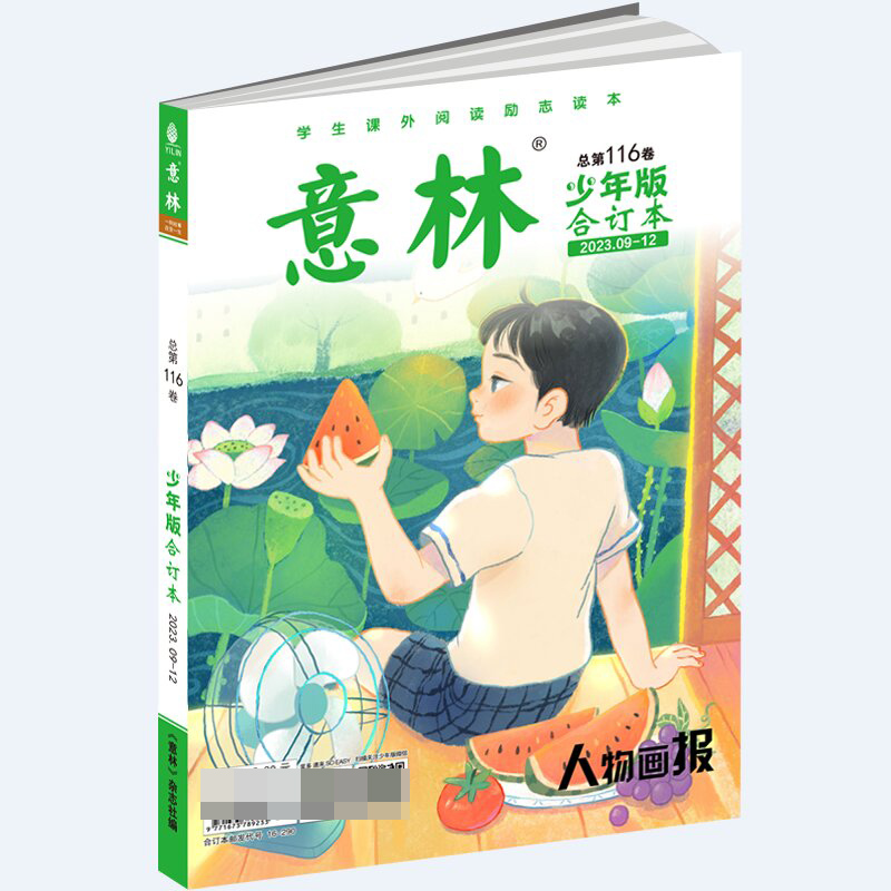 《意林·少年版》合订本第116卷（2023.09-12）