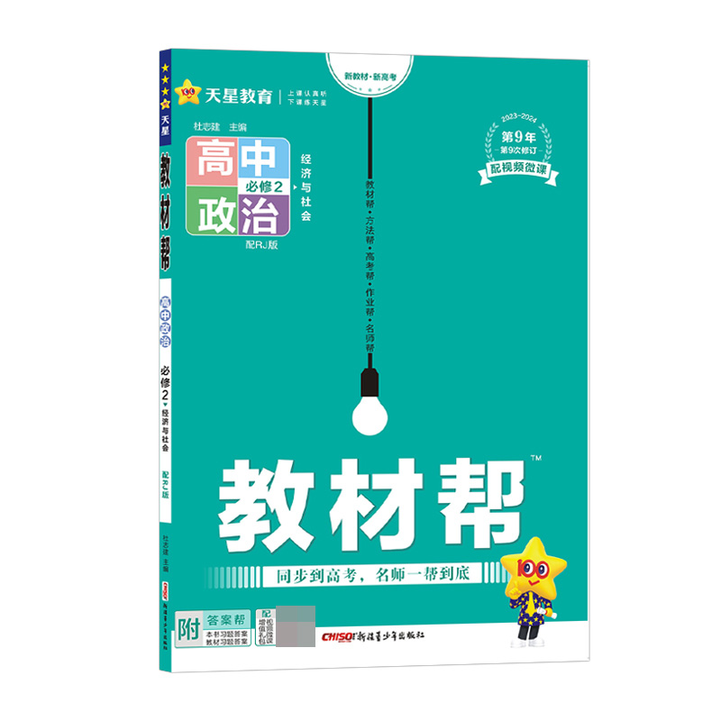 2023-2024年教材帮 必修2 政治 RJ （人教新教材）（经济与社会）
