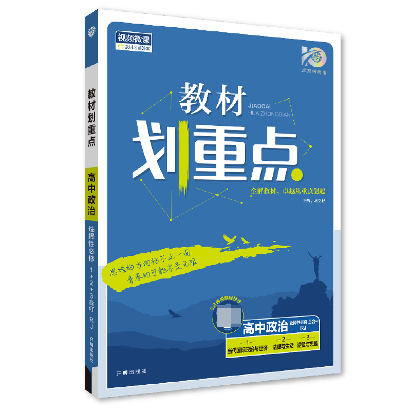 2024春教材划重点 高中政治 选择性必修