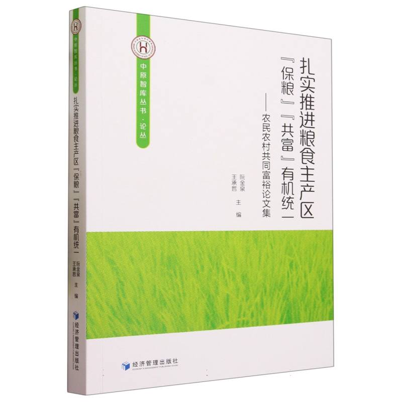 扎实推进粮食主产区“保粮”“共富”有机统一——农民农村共同富裕论文集