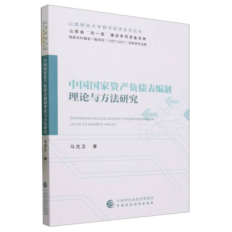 中国国家资产负债表编制理论与方法研究