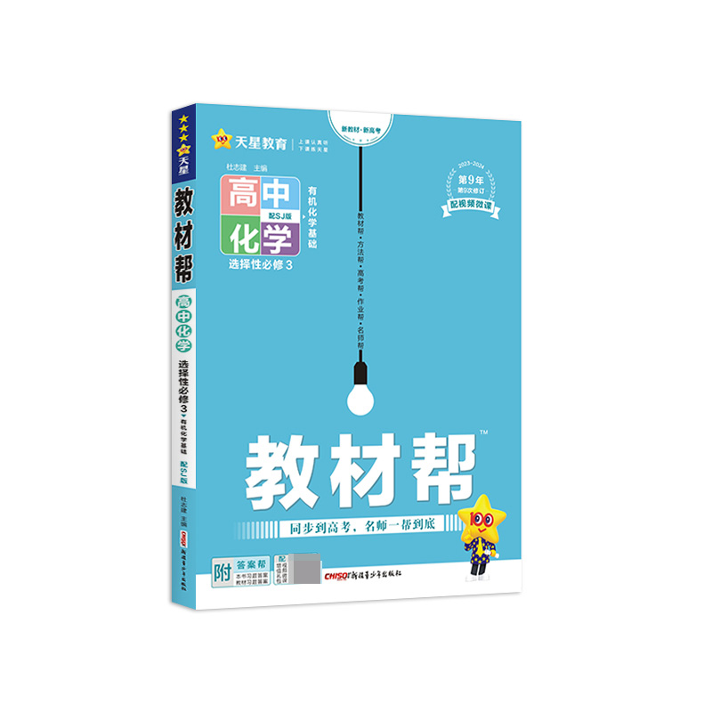 2023-2024年教材帮 选择性必修3 化学 SJ （苏教新教材）（有机化学基础）