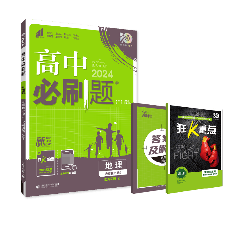 2024春高中必刷题 地理 选择性必修2 区域发展 ZT