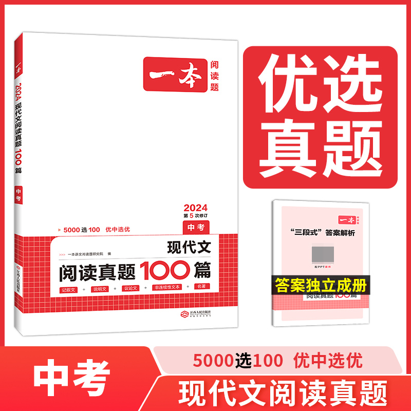 2024一本·现代文阅读真题100篇（中考）