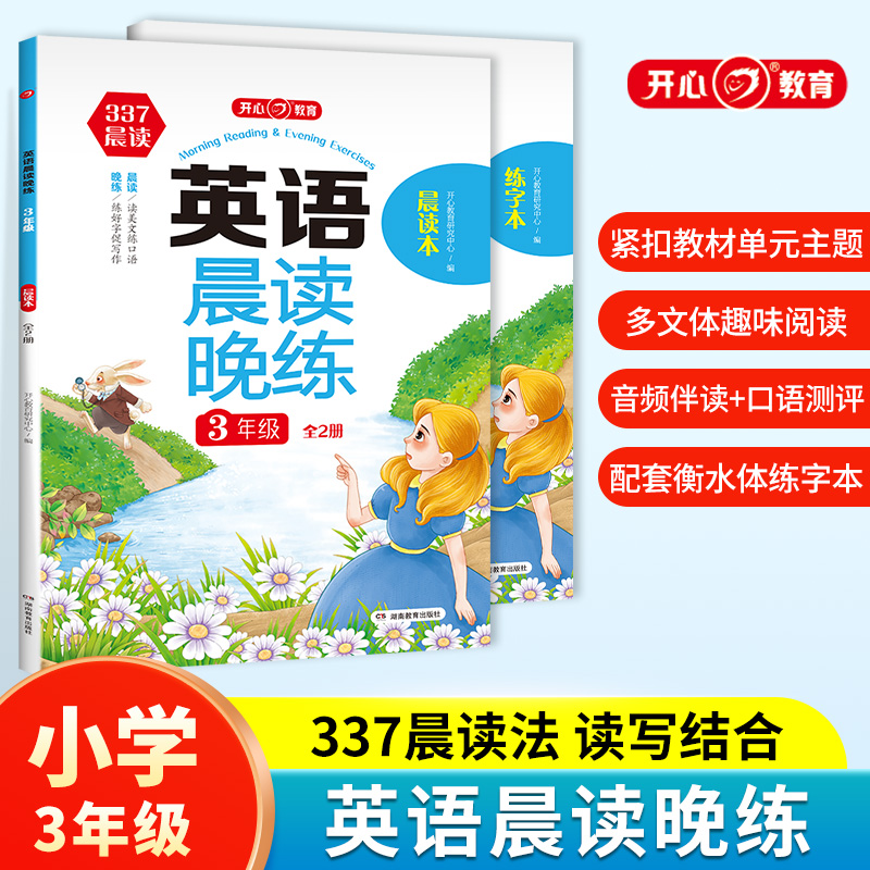 开心·第1版·英语晨读晚练3年级（全2册）