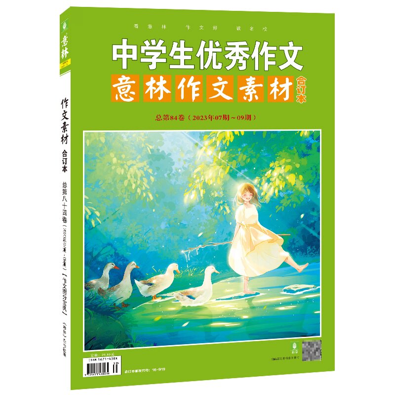 意林作文素材合订本总第84卷（2023年07-09期）