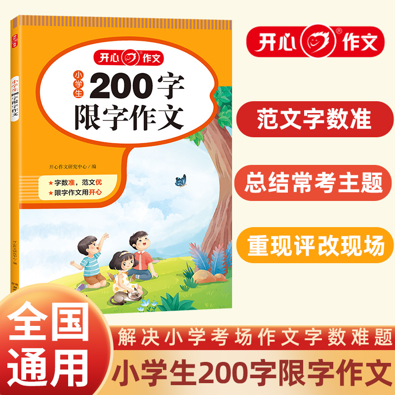 开心·第2版·小学生200字限字作文