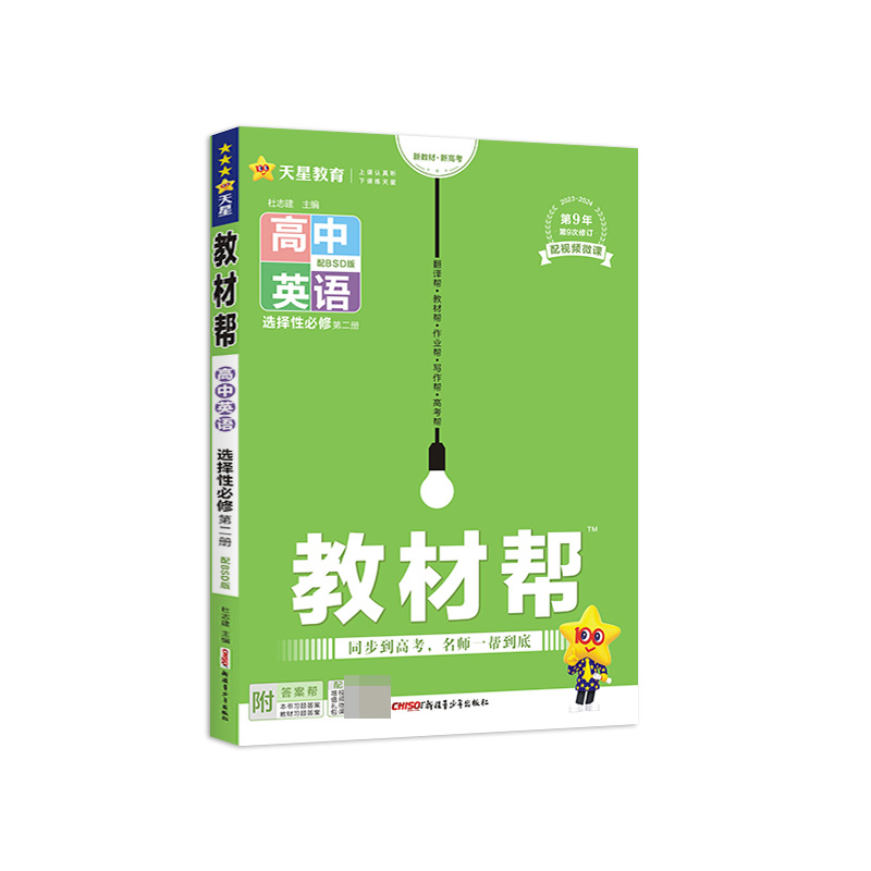 2023-2024年教材帮 选择性必修 第二册 英语 BSD （北师大新教材）