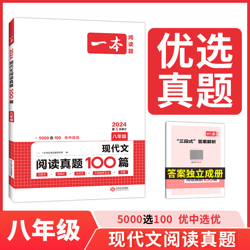 2024一本·现代文阅读真题100篇（八年级）