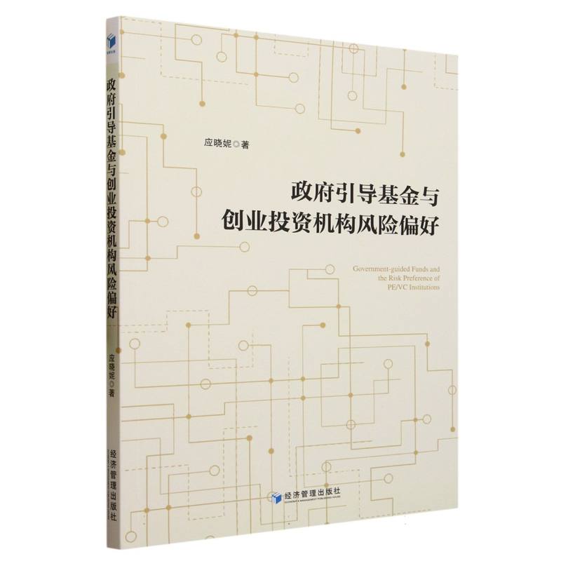 政府引导基金与创业投资机构风险偏好