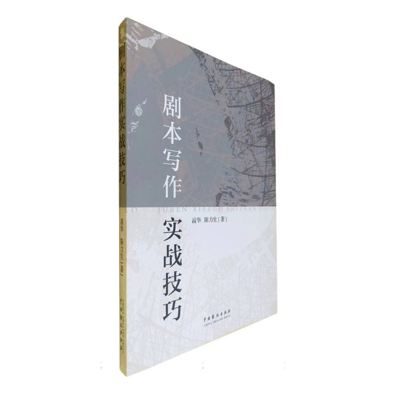 剧本写作实战技巧