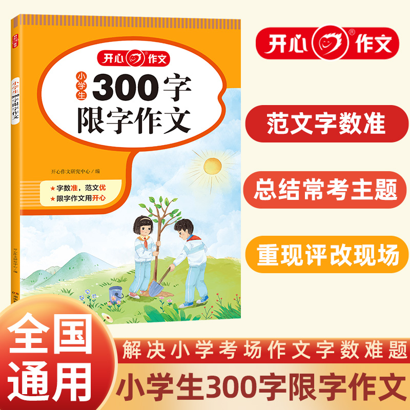 开心·第2版·小学生300字限字作文