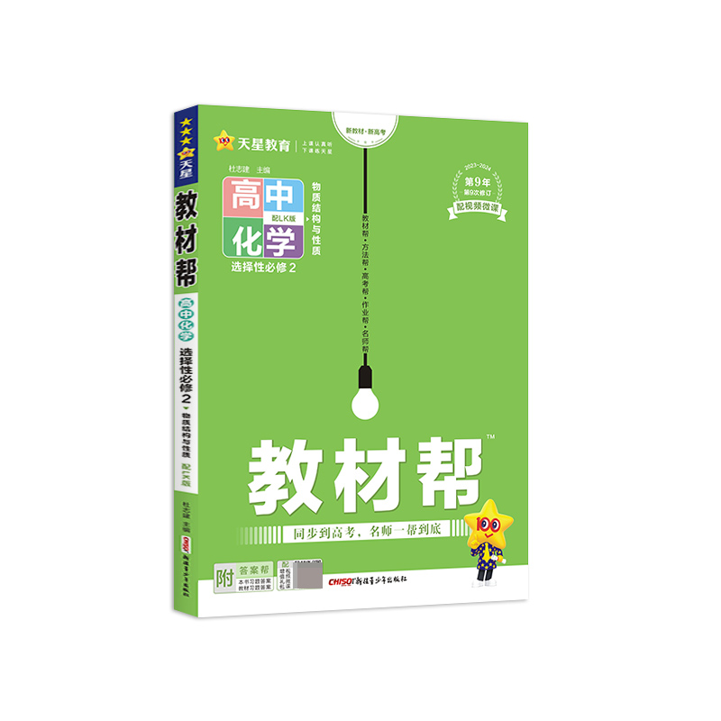 2023-2024年教材帮 选择性必修2 化学 LK (鲁科新教材)(物质结构与性质)