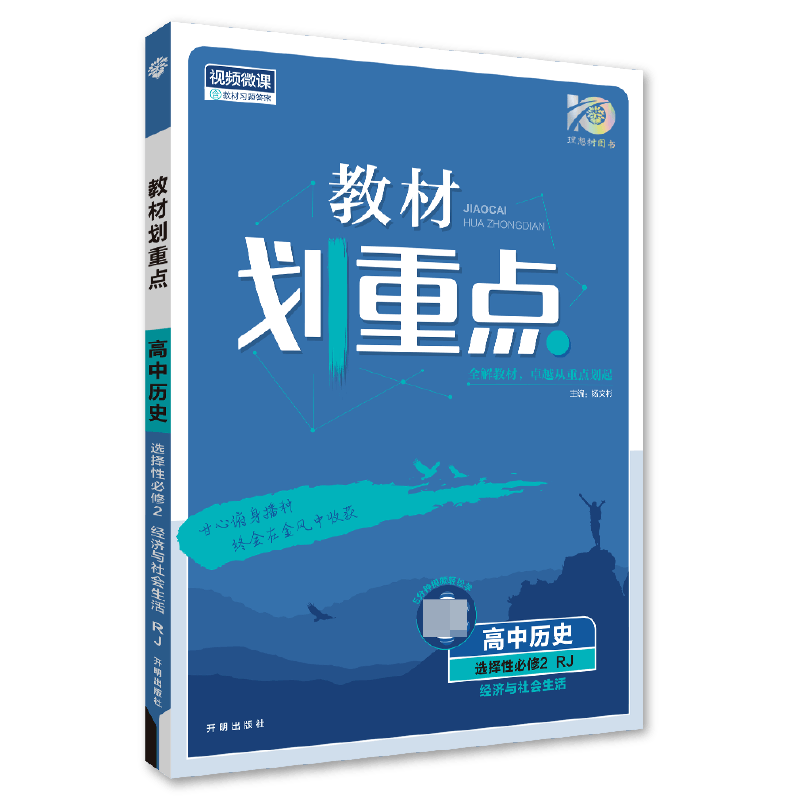 2024春教材划重点 高中历史 选择性必修2 经济与社会生活