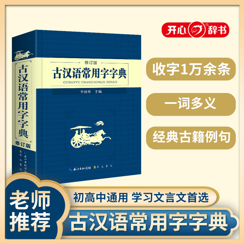 开心·第2版·古汉语常用字字典