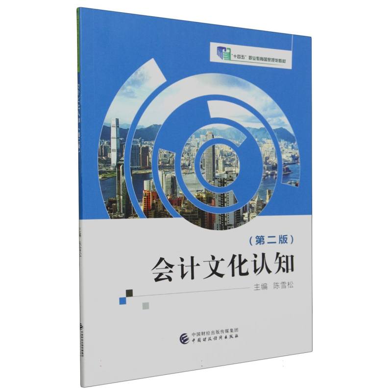 会计文化认知(第二版)