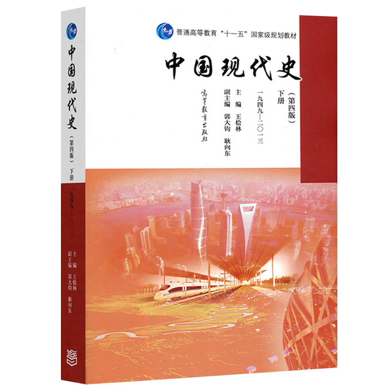 中国现代史(第4版下1949-2013)