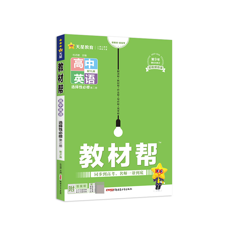 2023-2024年教材帮 选择性必修 第二册 英语 YL （译林新教材）