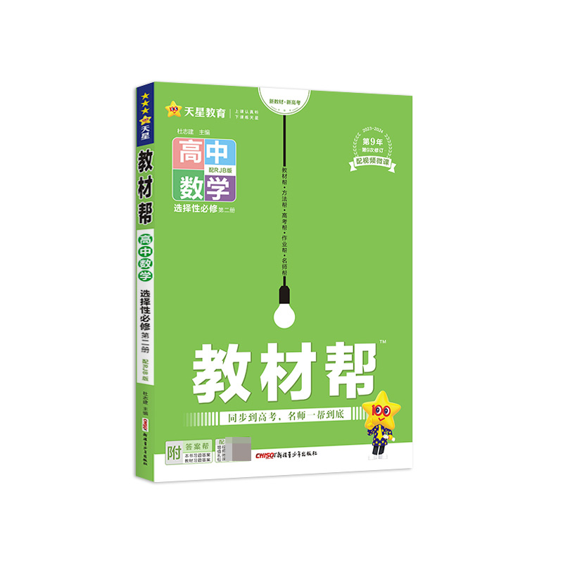 2023-2024年教材帮 选择性必修 第二册 数学 RJB （人教B新教材）