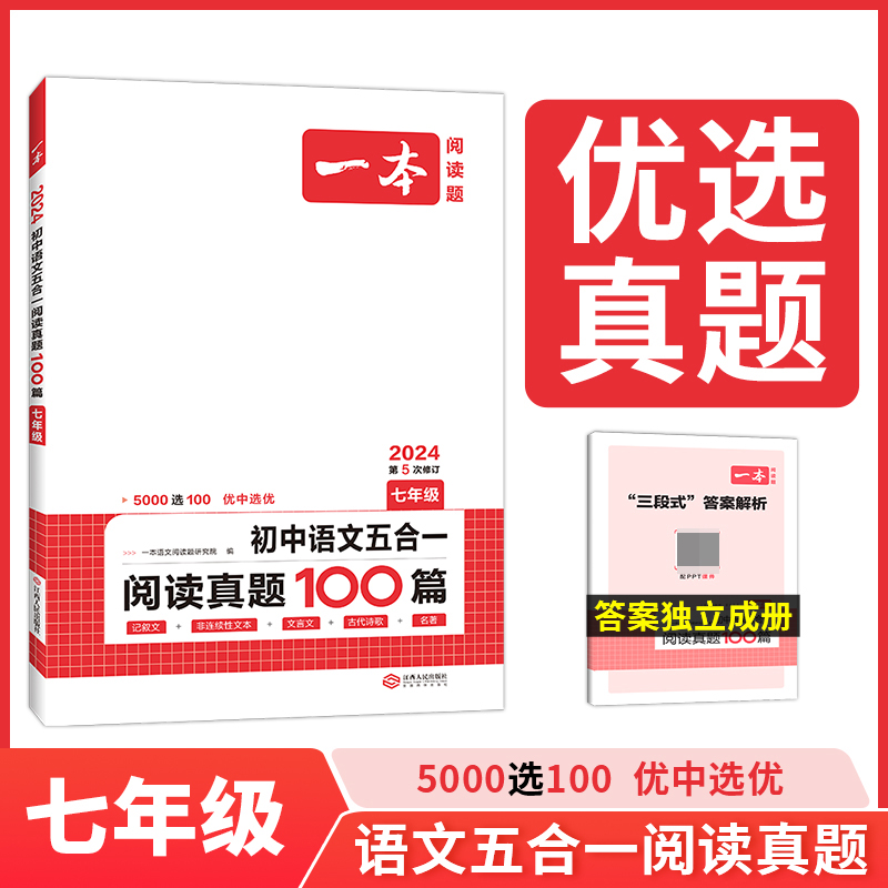 2024一本·五合一阅读真题100篇（七年级）